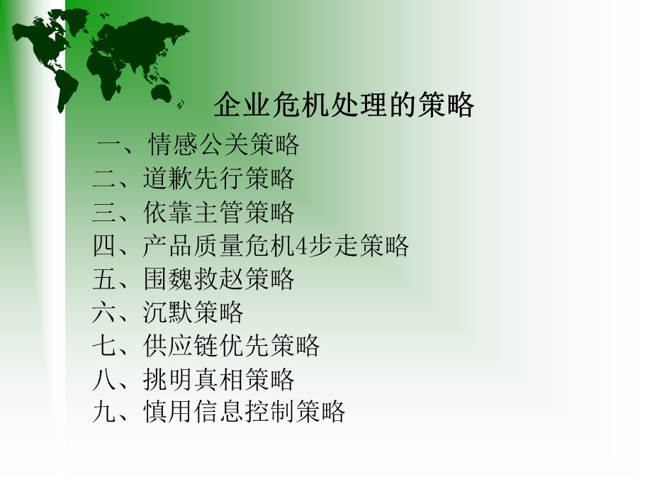 企业危机处理的策略ppt课件.ppt_第1页