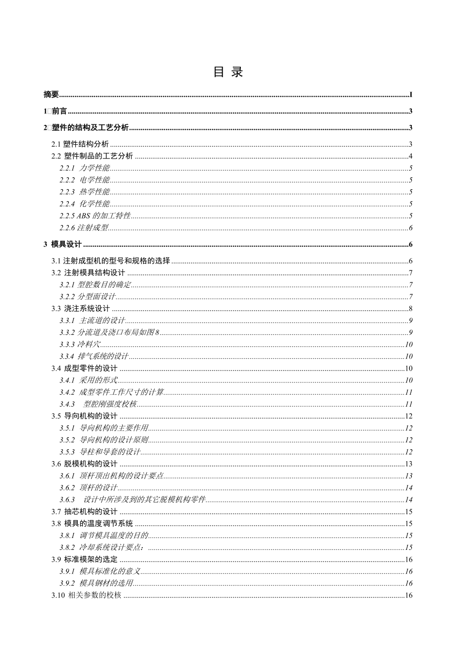 模具设计与制造毕业设计（论文）洗衣机配件制品注射模设计.doc_第2页