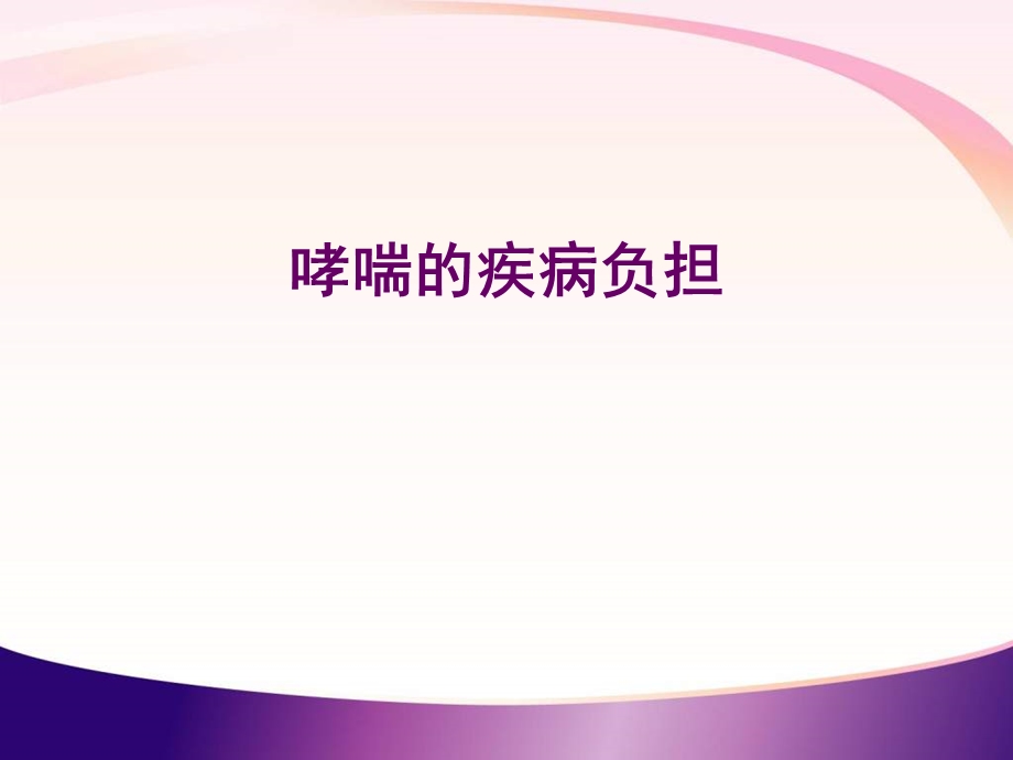 哮喘诊治指南课件ppt.ppt_第2页