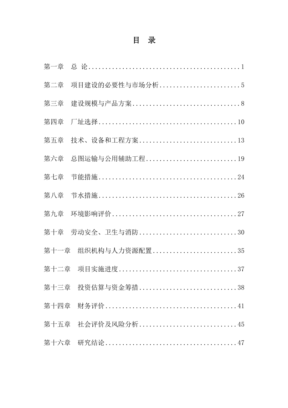 产1300万件汽车注塑零件项目可行性研究报告.doc_第1页