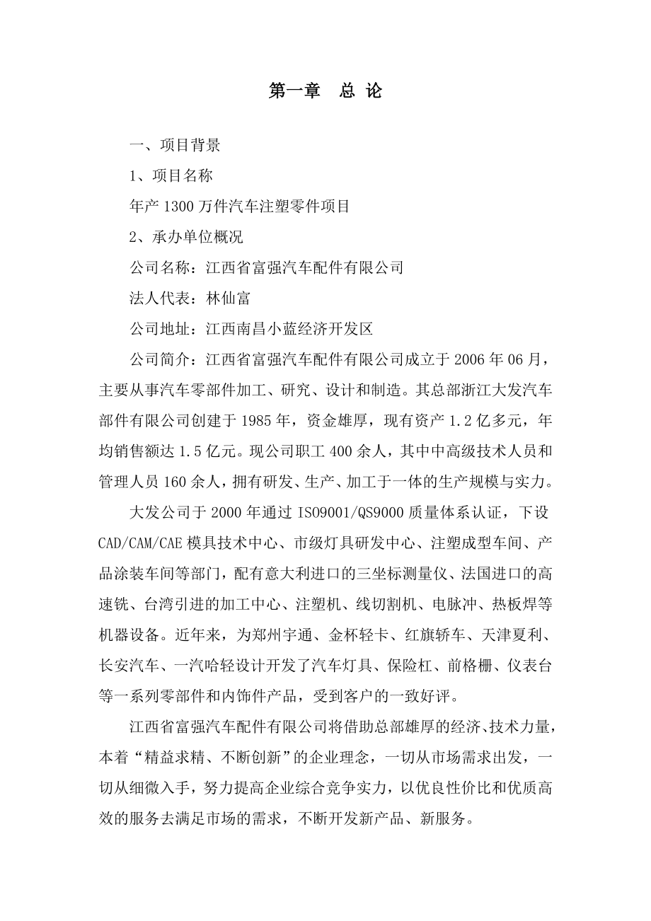 产1300万件汽车注塑零件项目可行性研究报告.doc_第2页