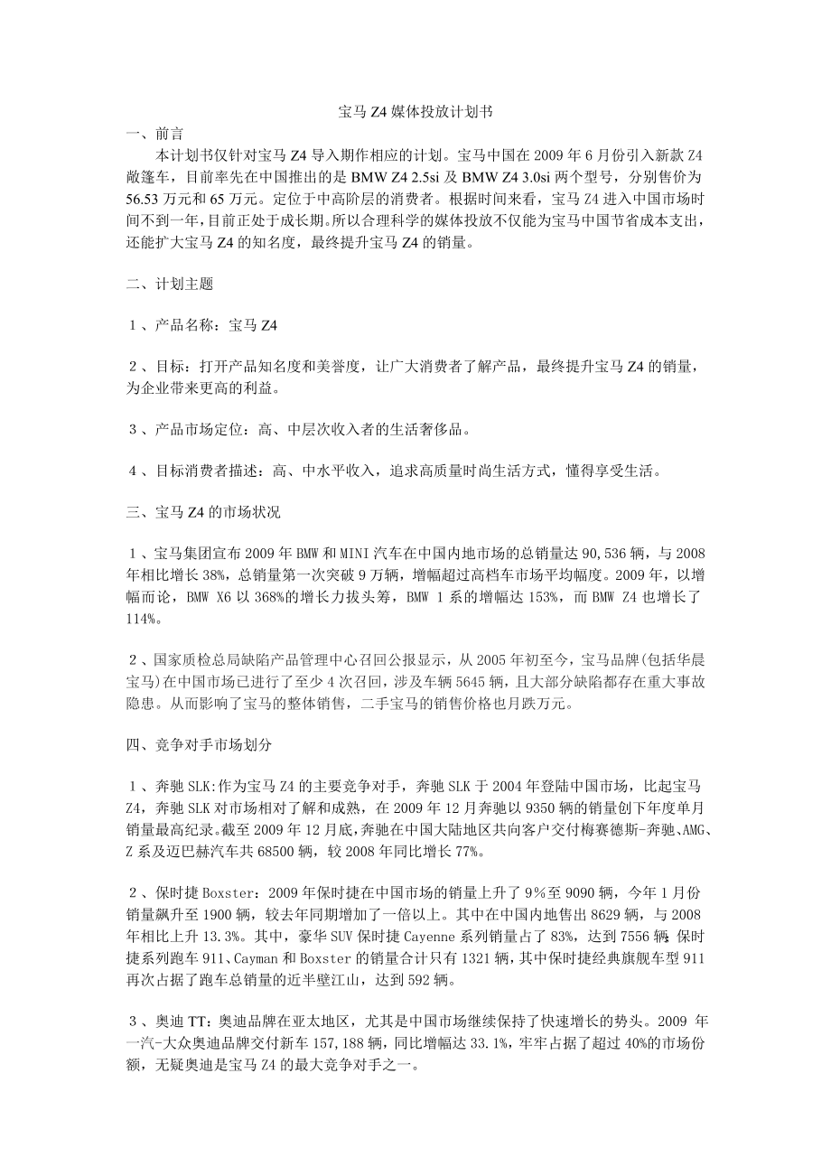 宝马Z4媒体投放计划书.doc_第1页