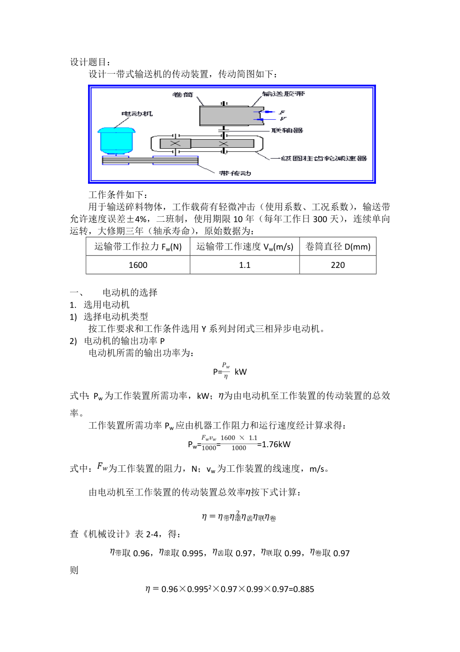 机械设计课程设计计算说明书带式输送机的传动装置.doc_第2页