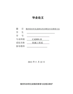 数控车床常见故障的维修与处理及维护毕业论文.doc