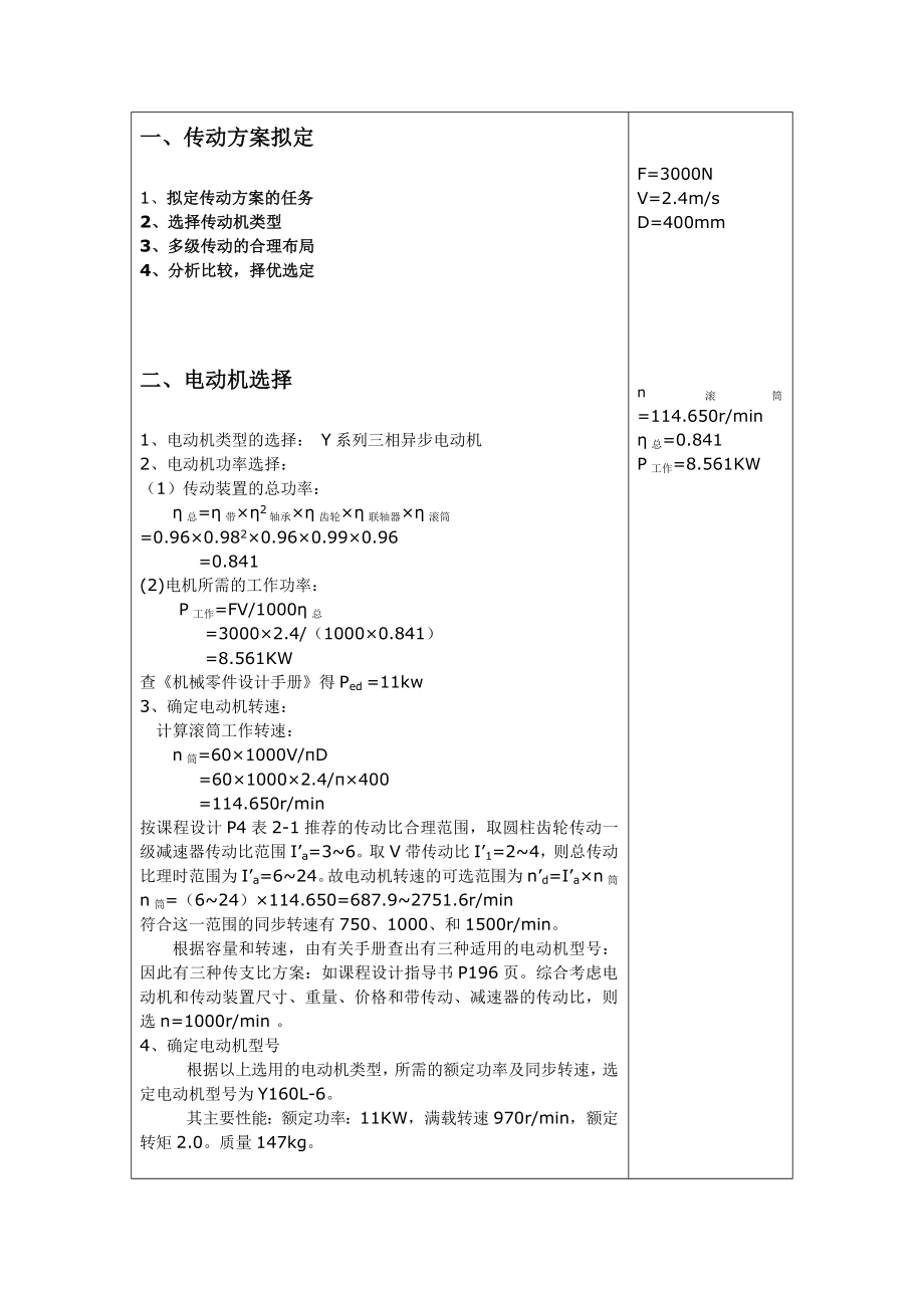 机械设计课程设计带式输送机减速器的传动装置.doc_第3页