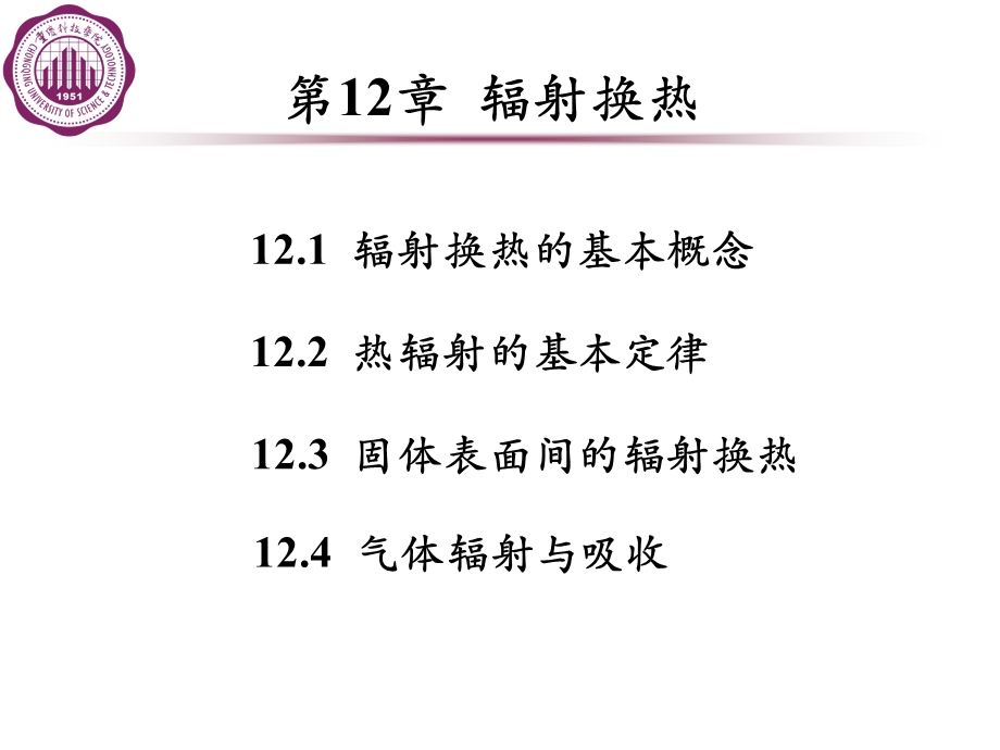 辐射换热的基本概念课件.ppt_第1页