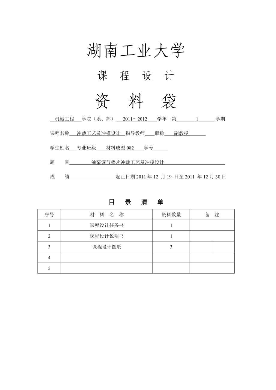 冲裁工艺及冲模设计课程设计油泵调节垫片冲裁工艺及冲模设计.doc_第1页