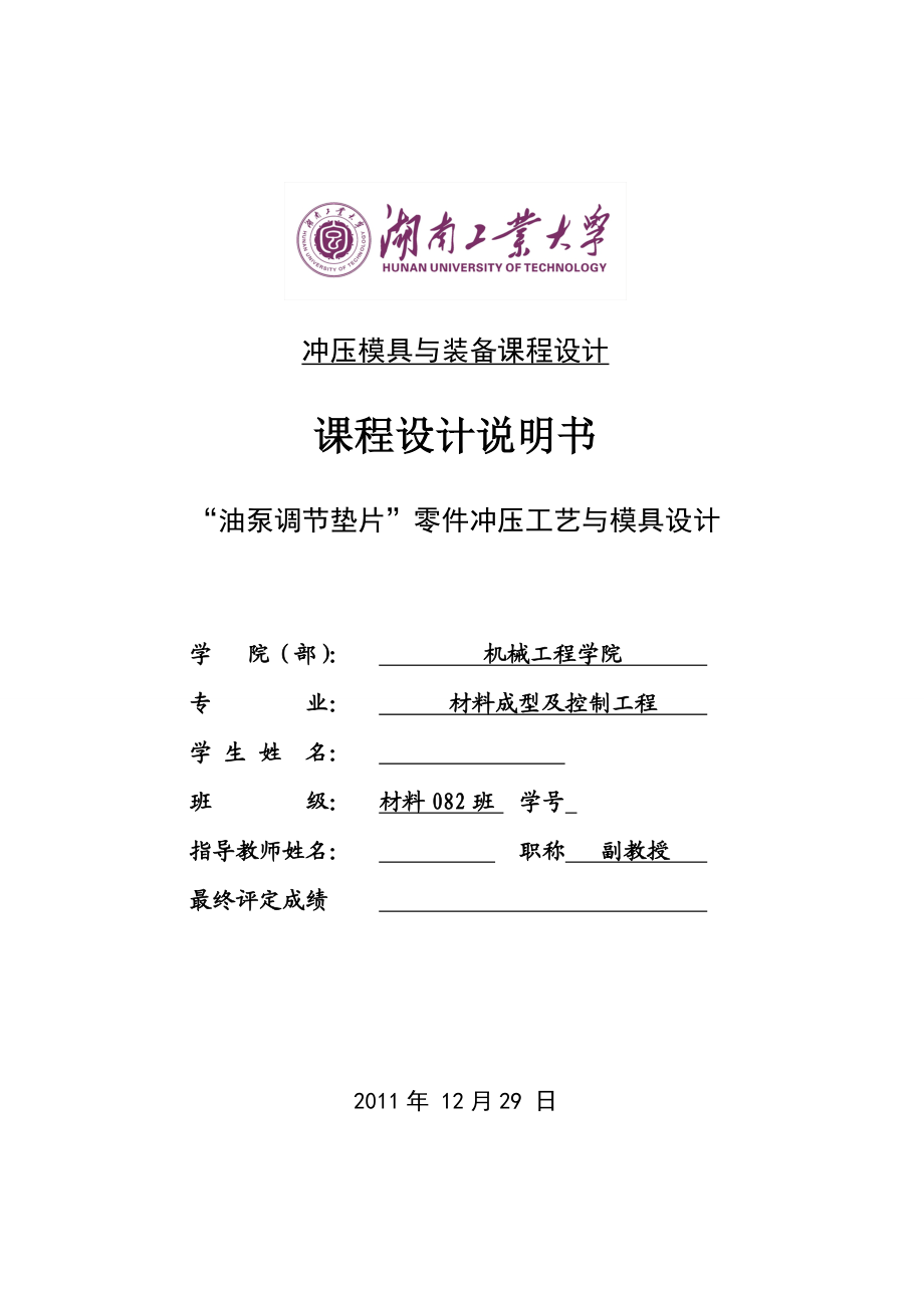 冲裁工艺及冲模设计课程设计油泵调节垫片冲裁工艺及冲模设计.doc_第2页