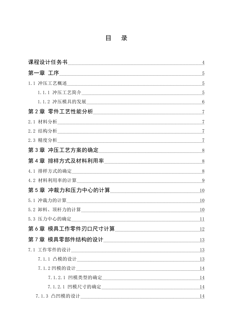 冲裁工艺及冲模设计课程设计油泵调节垫片冲裁工艺及冲模设计.doc_第3页