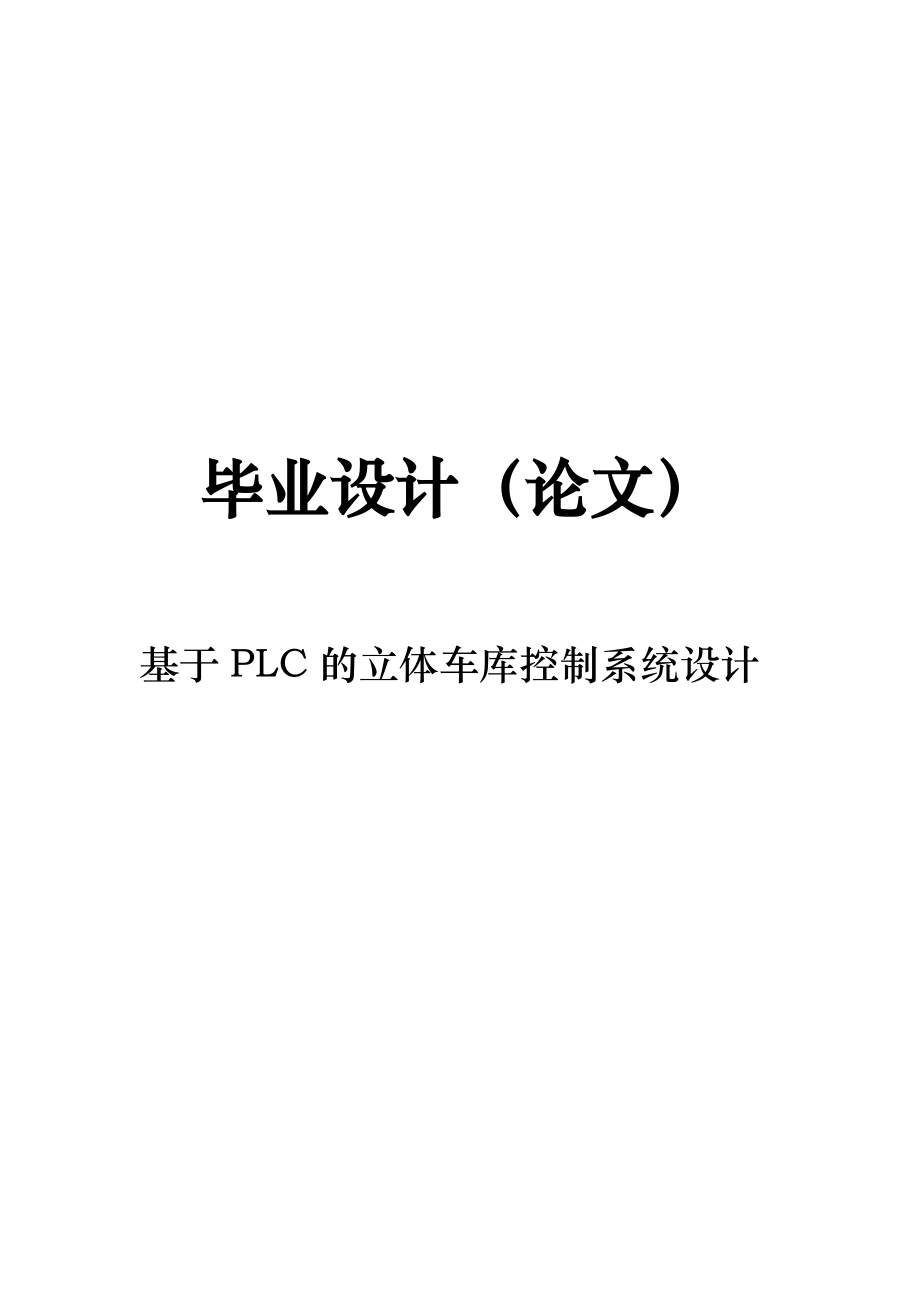 基于PLC的立体车库控制系统设计.doc_第1页