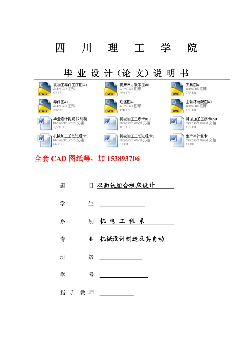 机械设计制造及其自动化毕业设计（论文）双面铣组合机床的设计（全套图纸）.doc_第1页