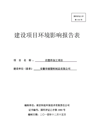 环境影响评价报告公示：安徽华丽塑料制品注塑件加工公示333doc环评报告.doc