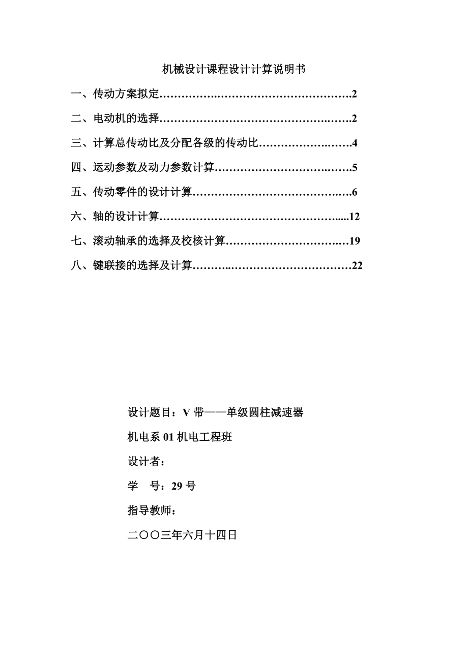 机械设计课程设计V带单级圆柱减速器.doc_第1页