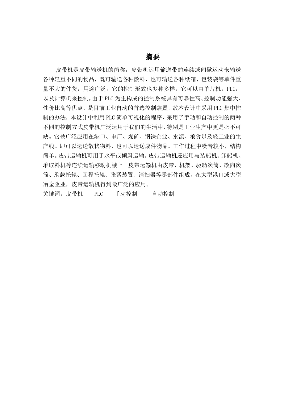 基于PLC控制三台皮带机的设计毕业设计.doc_第1页