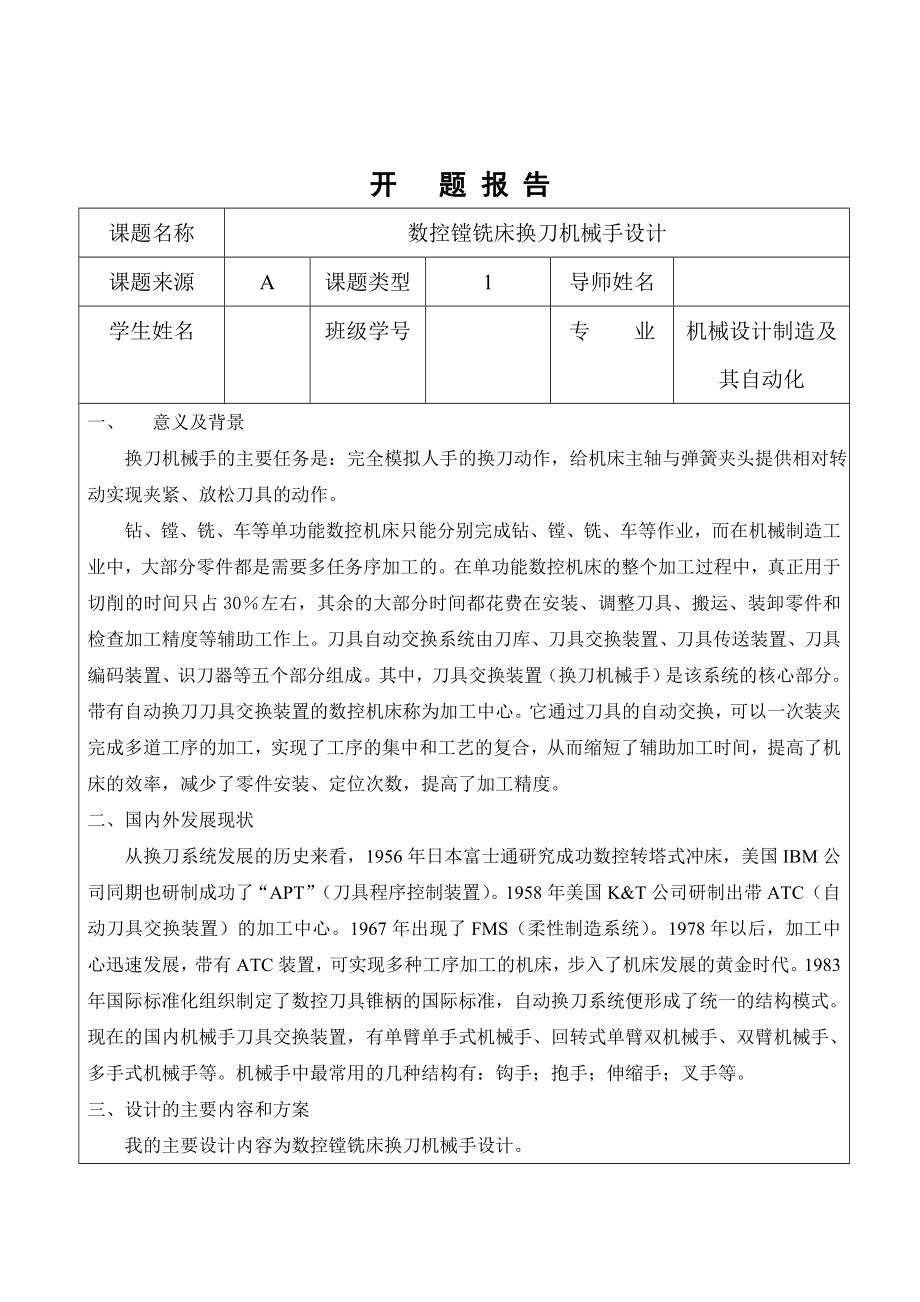 毕业设计（论文）开题报告数控镗铣床换刀机械手设计.doc_第1页