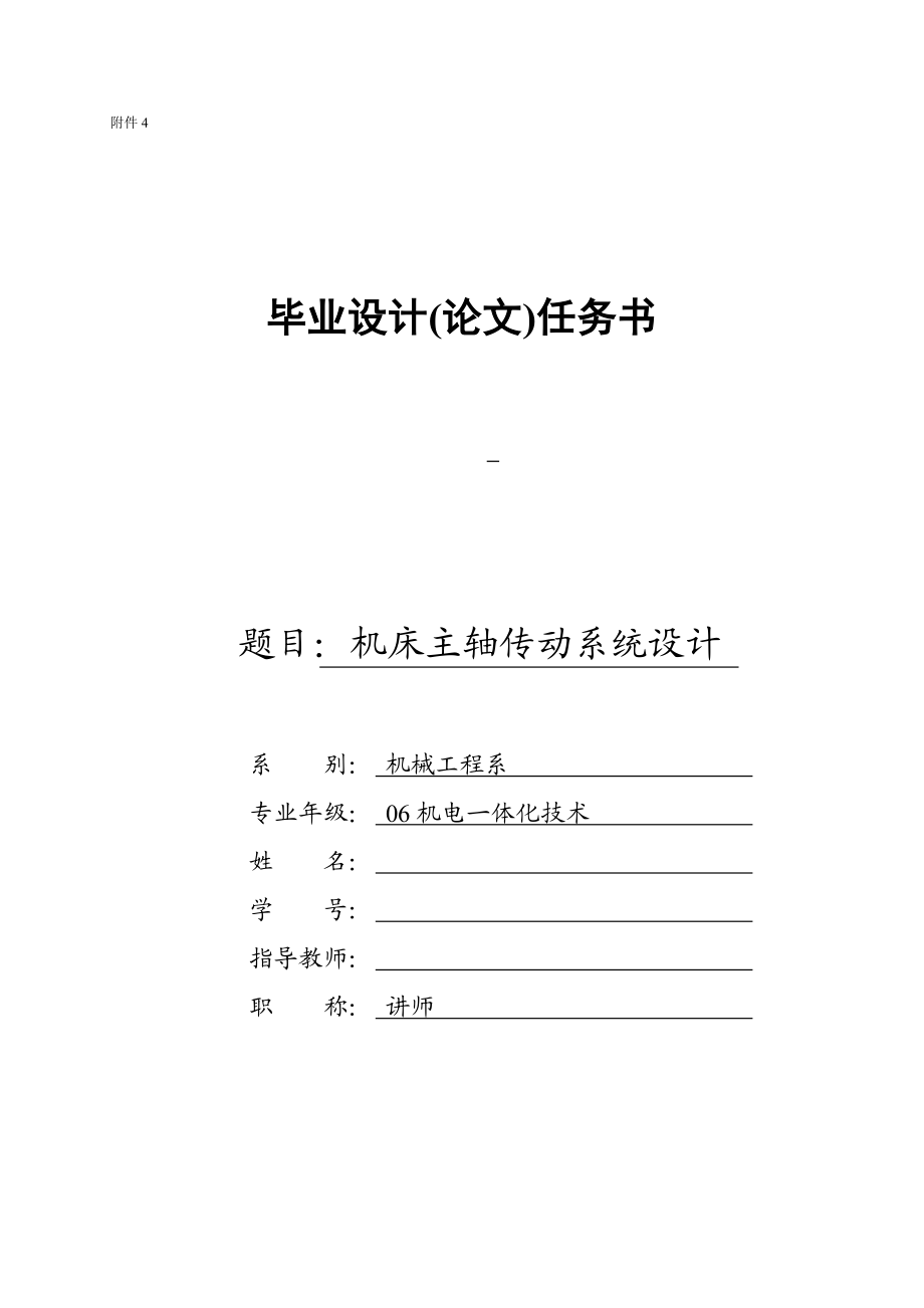 任务书机床主轴传动系统设计.doc_第1页