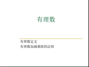 七年级上册数学-有理数-加减法乘除法精选课件.ppt