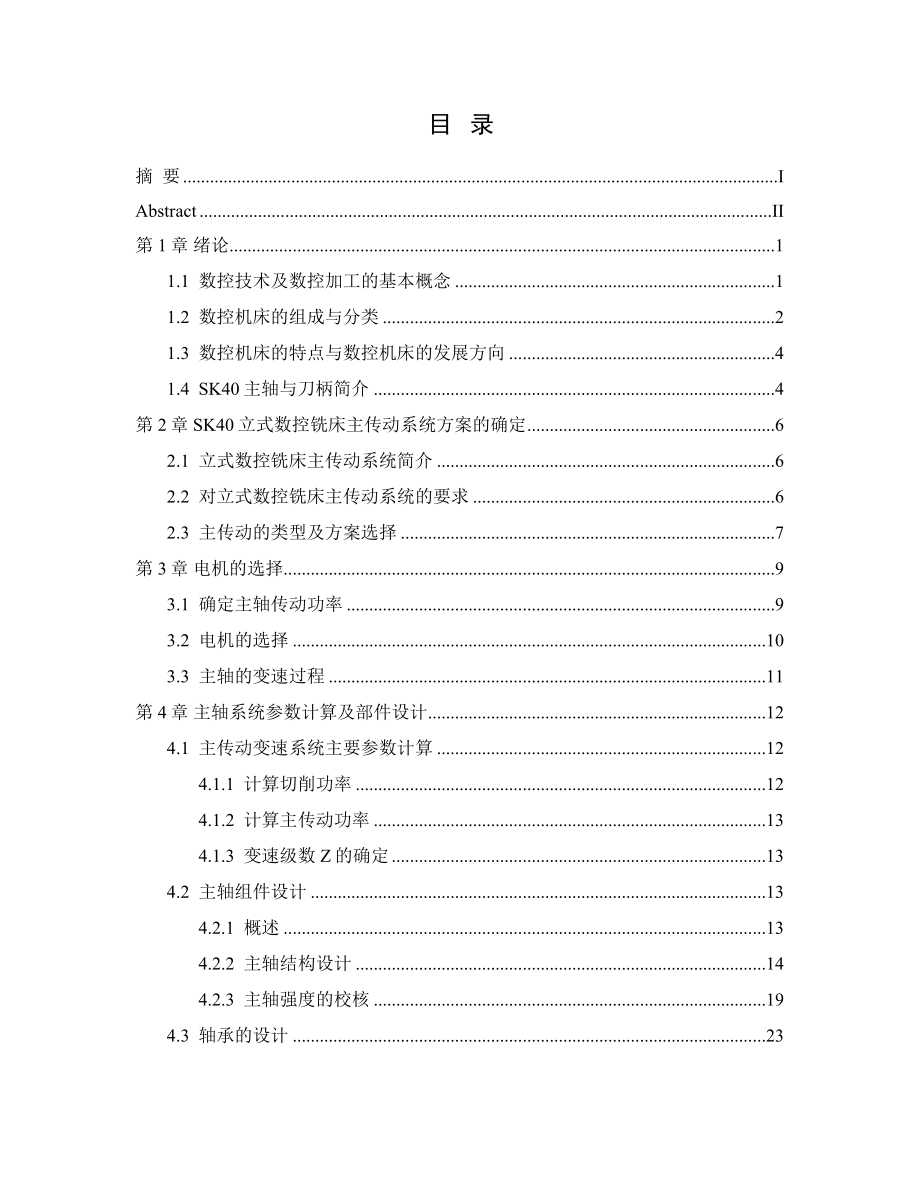 SK40立式数控铣床设计主轴部件设计.doc_第1页