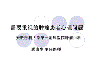 需要重视的肿瘤患者心理问题课件.ppt