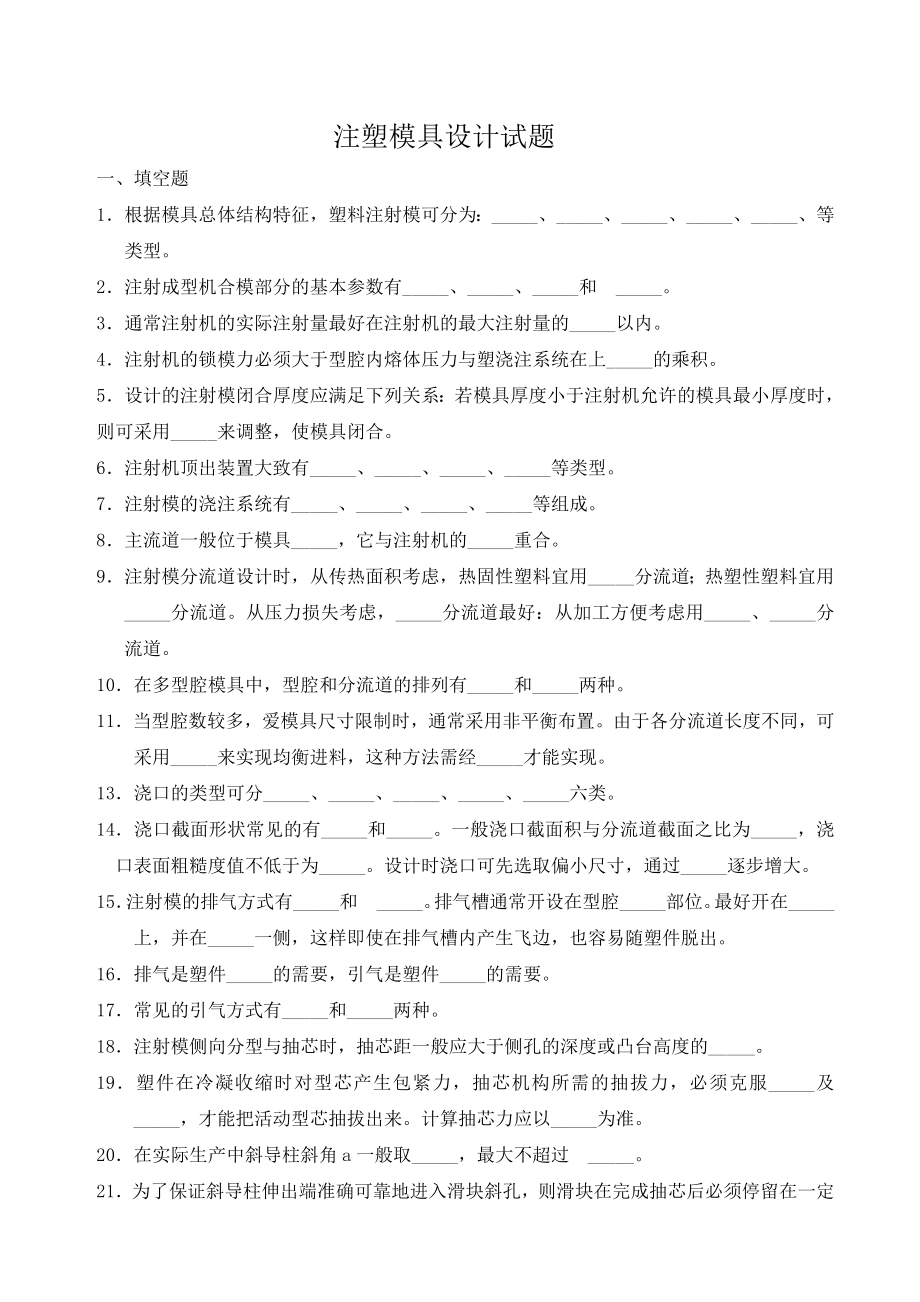 注塑模具设计试题.doc_第1页