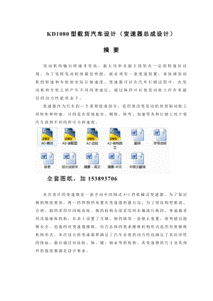 毕业设计（论文）KD1080型载货汽车变速器总成设计（全套图纸）.doc