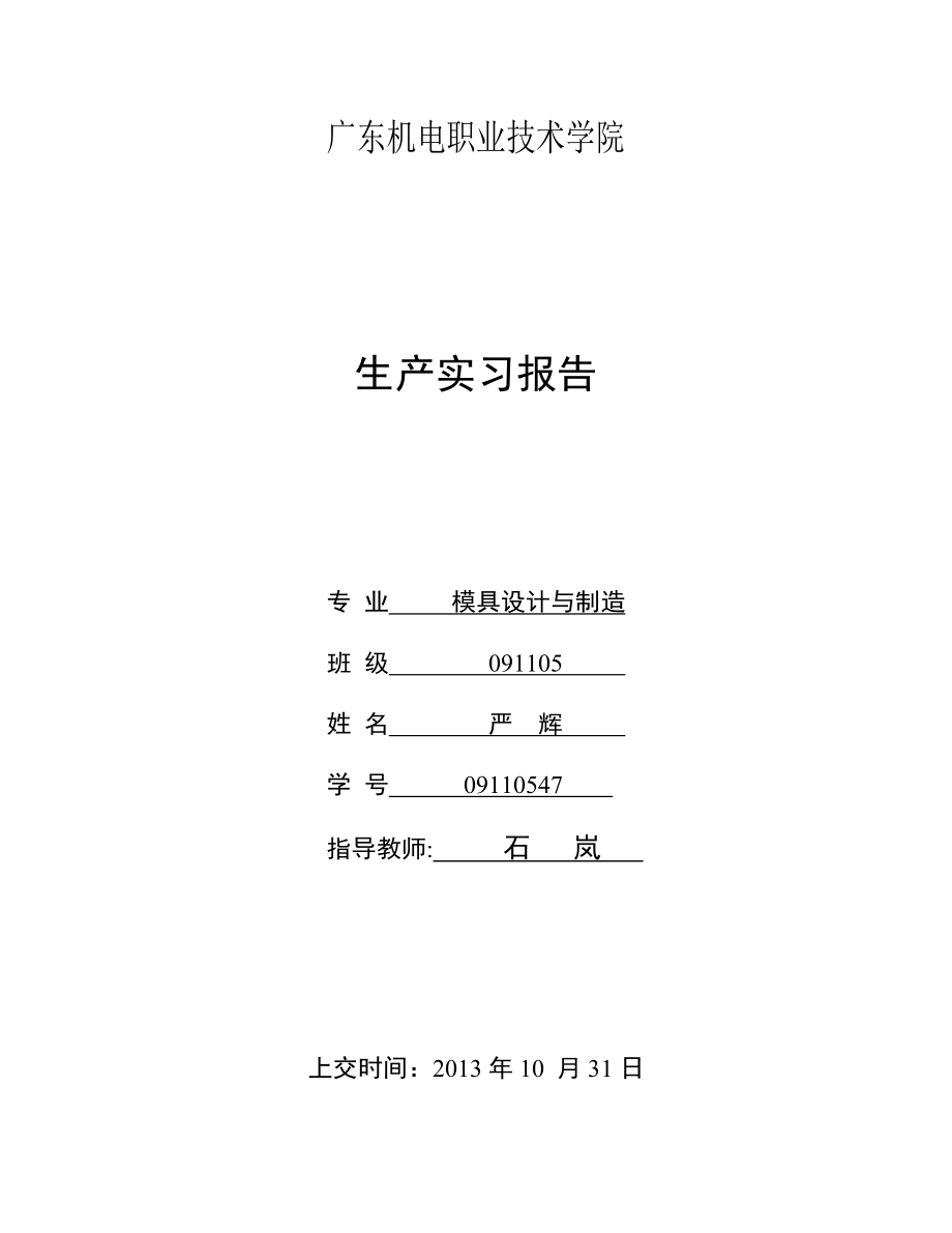 广东机电模具专业生产实习报告终稿.doc_第1页