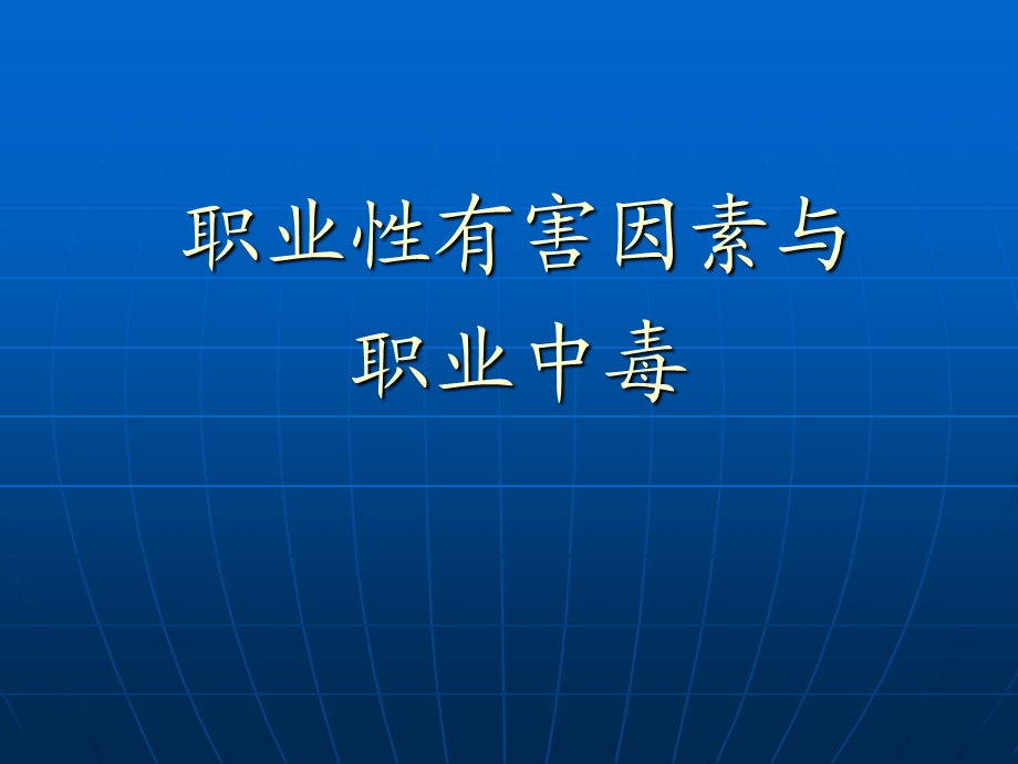 预防医学（新化学源性疾病）课件.ppt_第1页