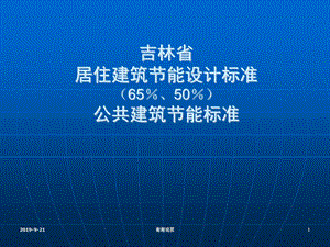 吉林省居住建筑节能设计标准（6550）公共建筑节能标准课件.ppt