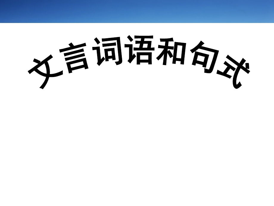 文言文词语课件.ppt_第1页