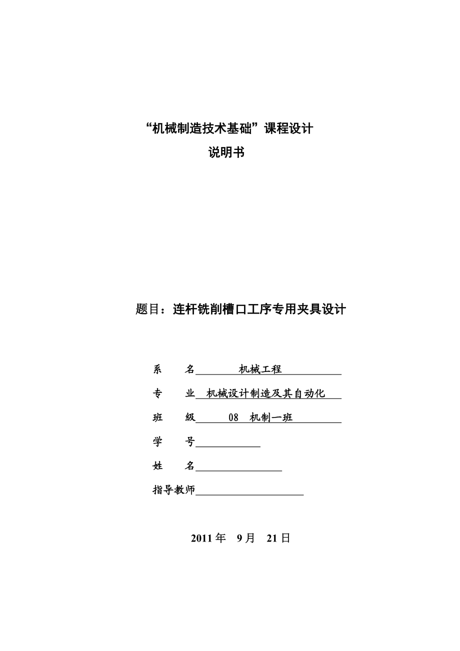 机械制造技术基础课程设计连杆铣削槽口工序专用夹具设计.doc_第1页