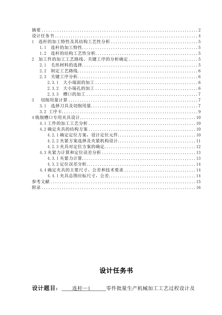 机械制造技术基础课程设计连杆铣削槽口工序专用夹具设计.doc_第3页