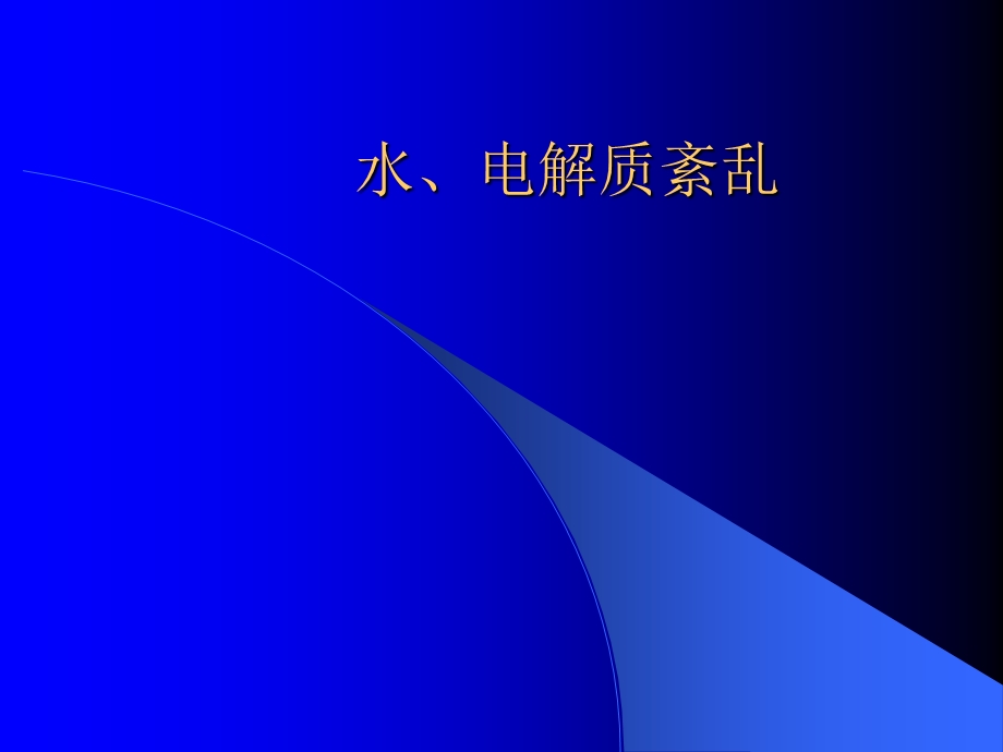 复杂水电解质紊乱治疗指南课件.ppt_第1页