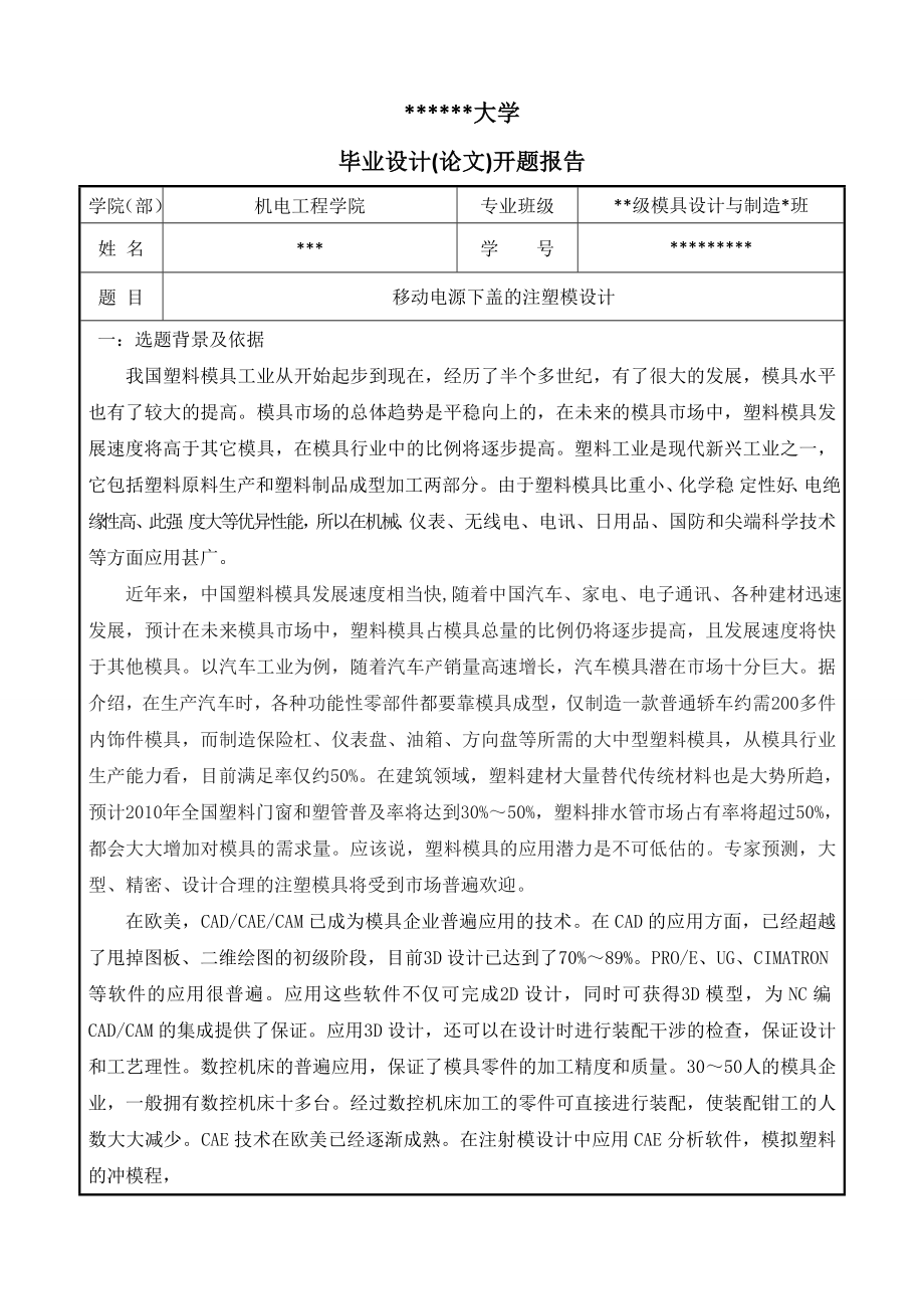 注塑模设计开题报告.doc_第1页