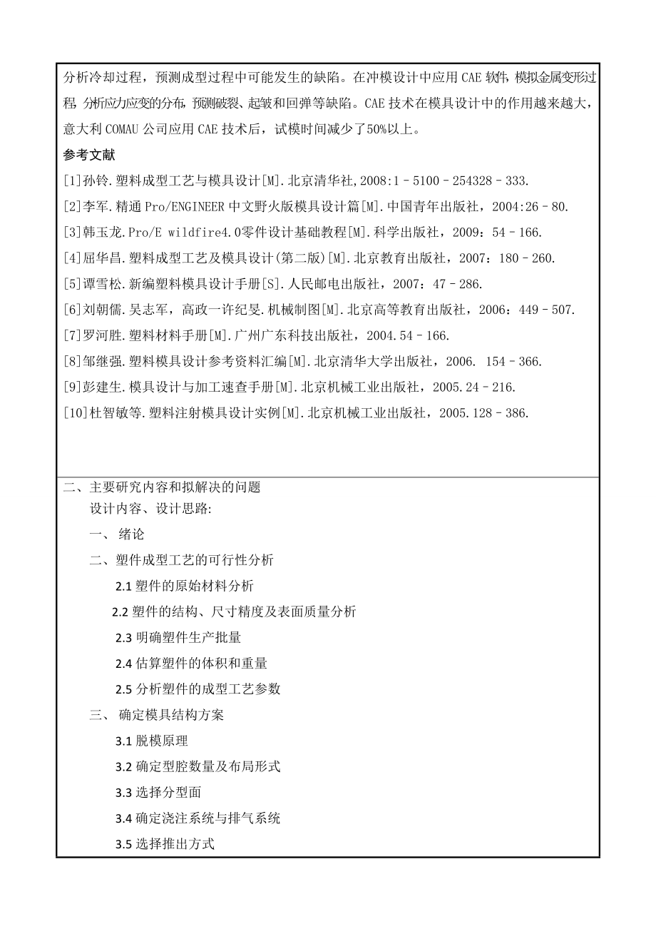 注塑模设计开题报告.doc_第2页