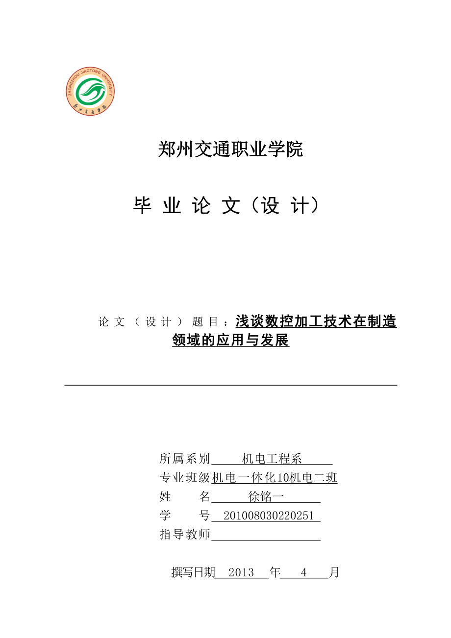 浅谈数控加工技术在制造领域的应用与发展毕业论文.doc_第1页