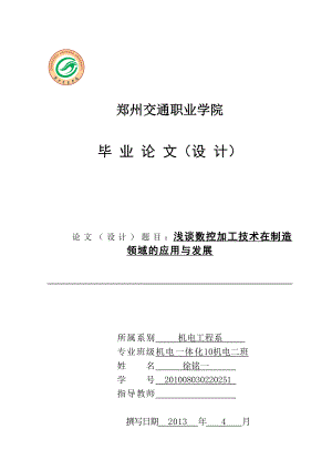 浅谈数控加工技术在制造领域的应用与发展毕业论文.doc