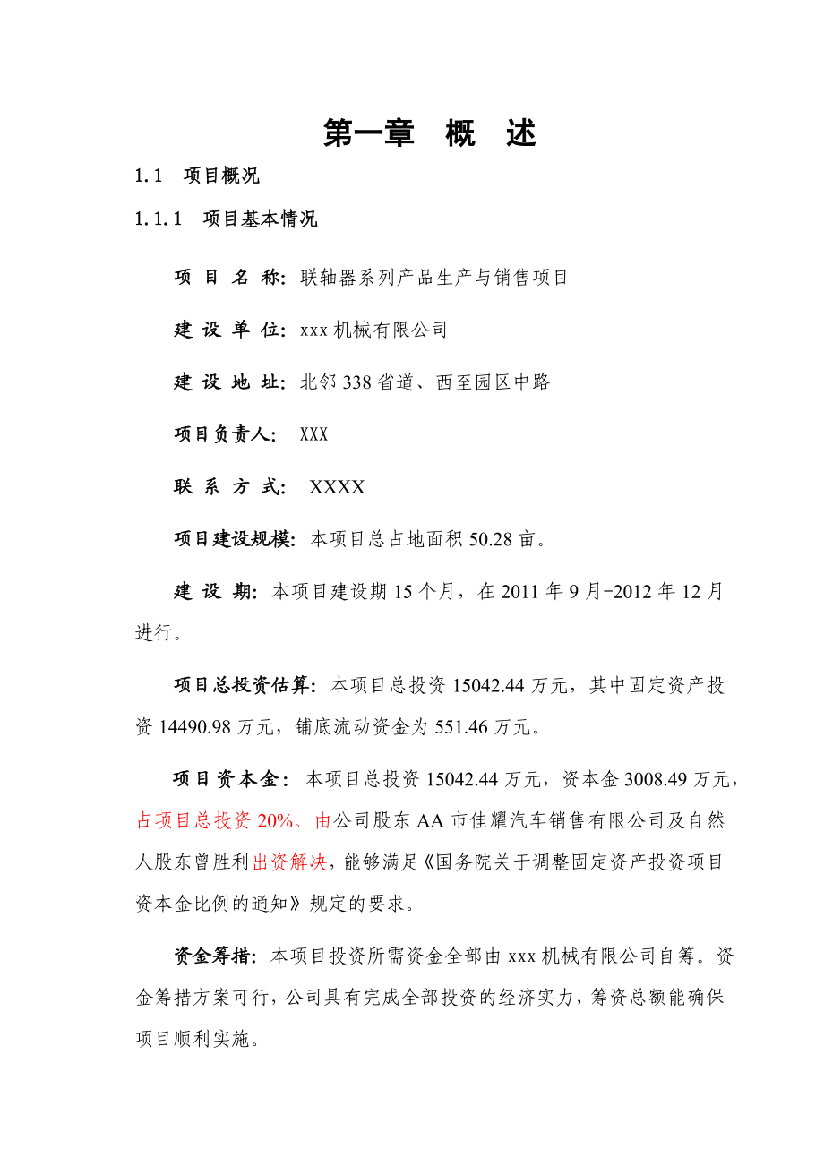 联轴器系列产品生产与销售项目可研报告.doc_第1页