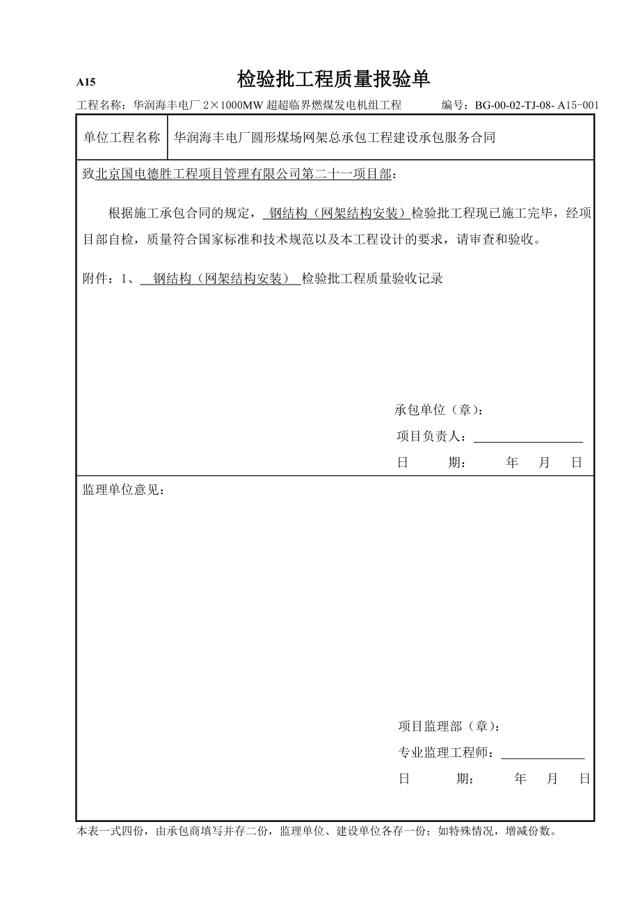 电厂2×1000MW超超临界燃煤发电机组工程检验批.doc_第1页