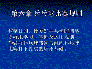 乒乓球比赛规则课件.ppt