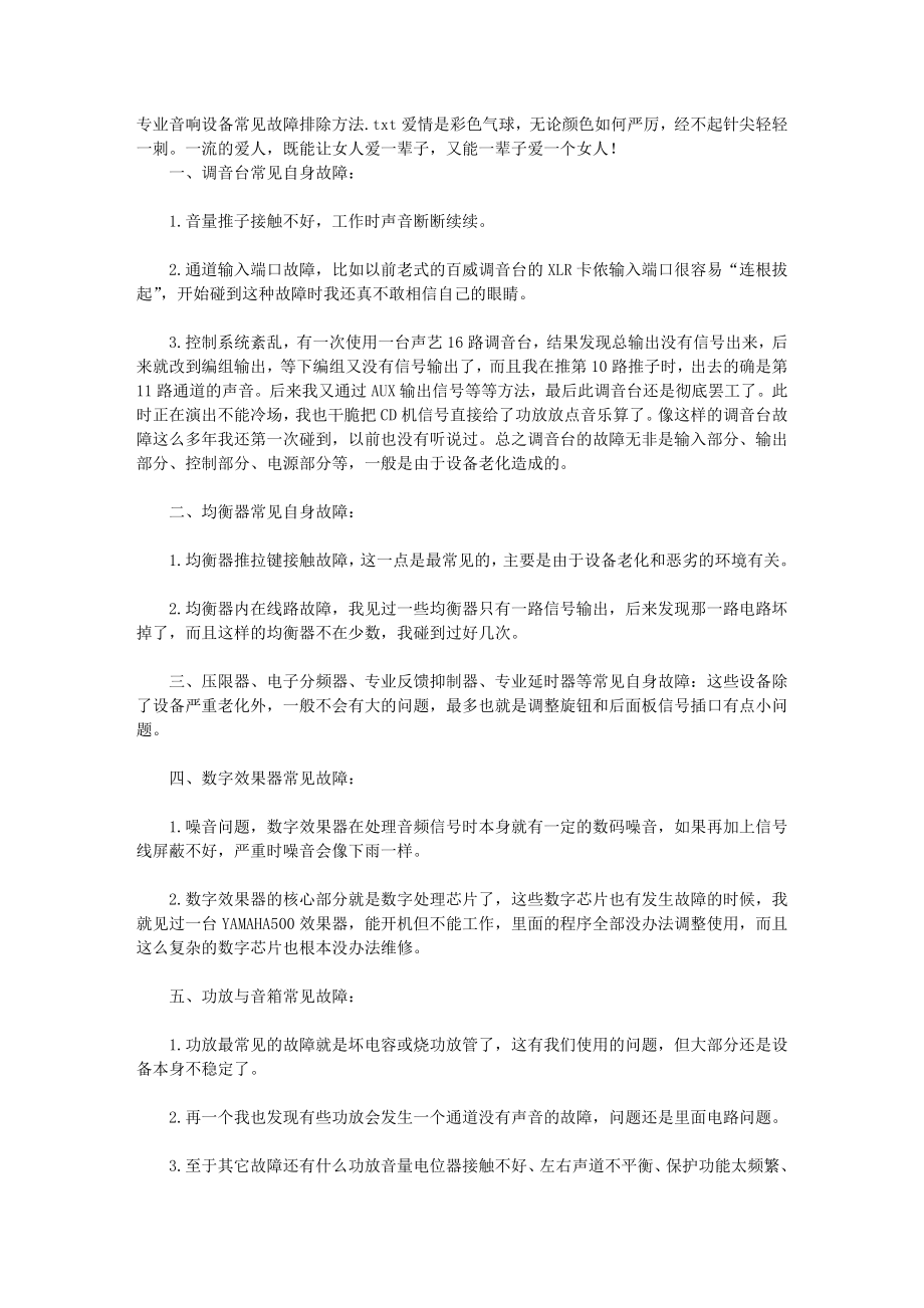 专业音响设备常见故障排除方法.doc_第1页