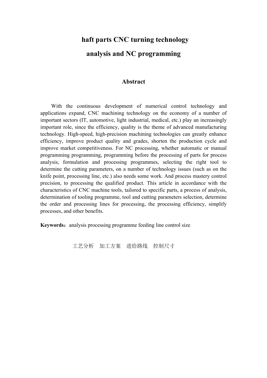 轴类零件数控车削工艺分析及数控加工编程机械专业毕业论文.doc_第2页