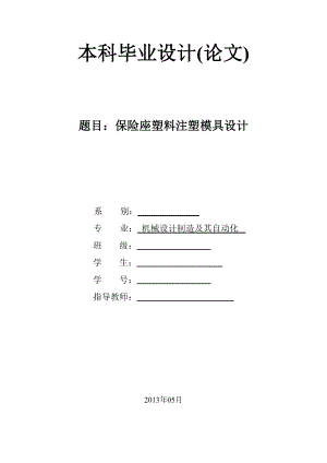 保险座塑料注塑模具设计毕业设计.doc