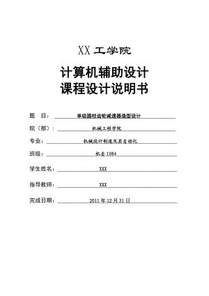 计算机辅助设计课程设计说明书单级圆柱齿轮减速器造型设计.doc