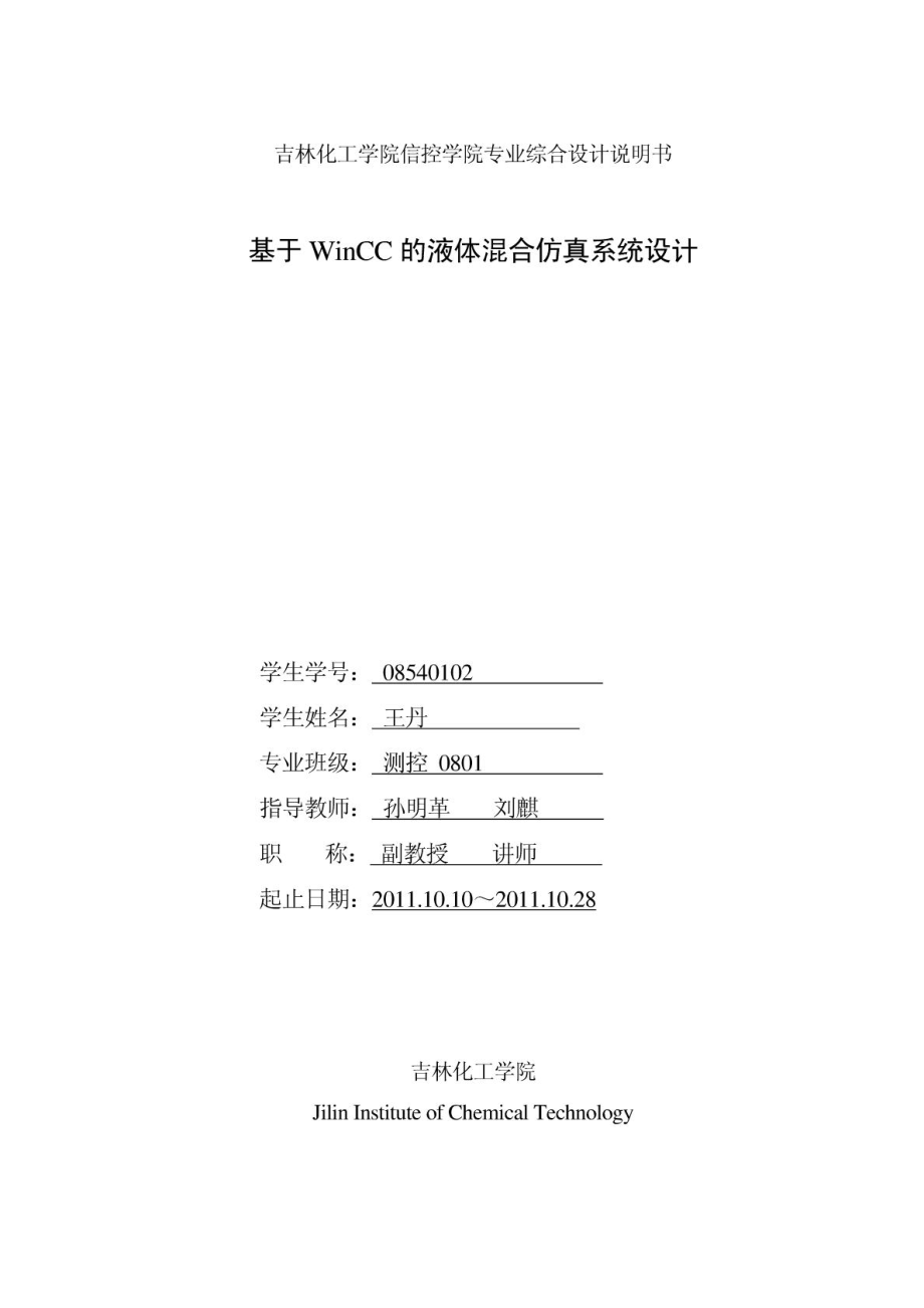 基于WINCC的液体混合仿真系统设计.doc_第1页