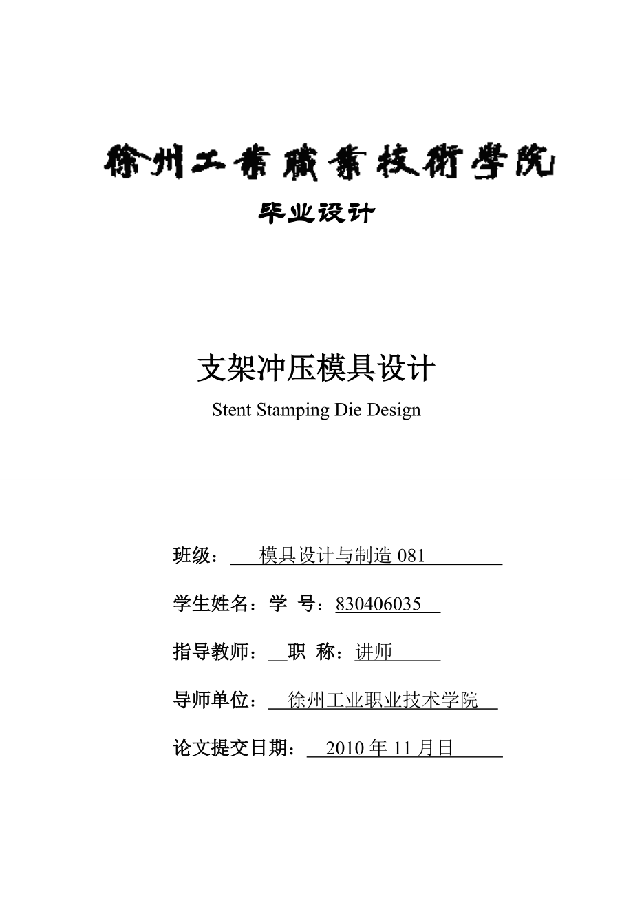 毕业设计（论文）支架冲压模具设计.doc_第1页