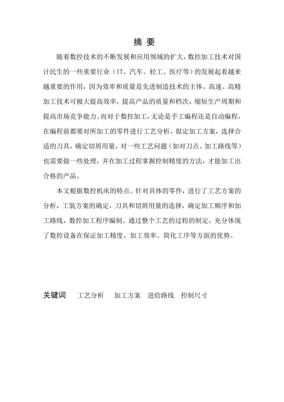 数控加工工艺毕业论文.doc_第2页