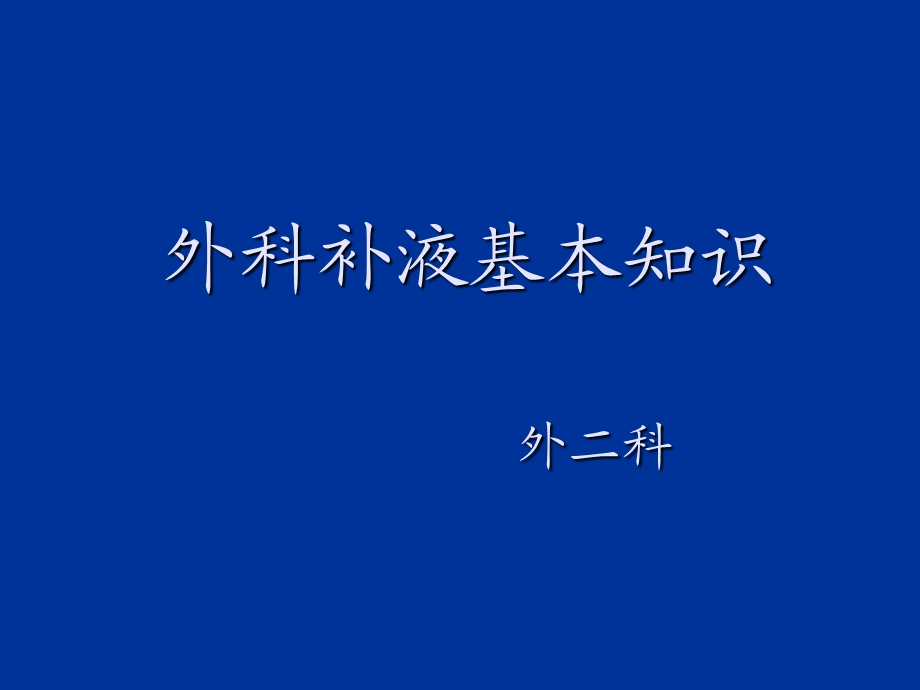 外科补液讲课全课件.ppt_第1页