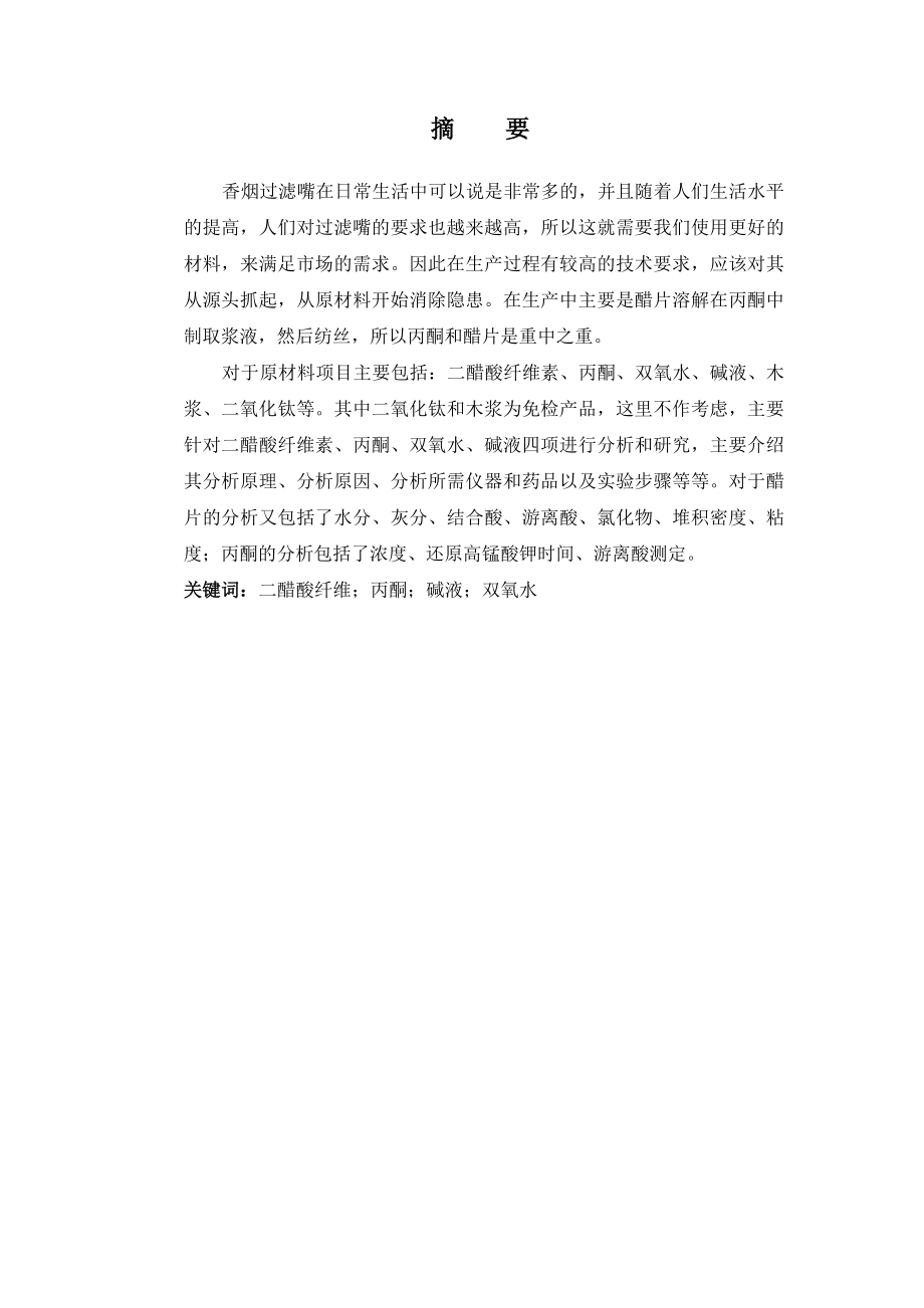 毕业设计（论文）烟用过滤嘴丝束生产原材料检测.doc_第2页