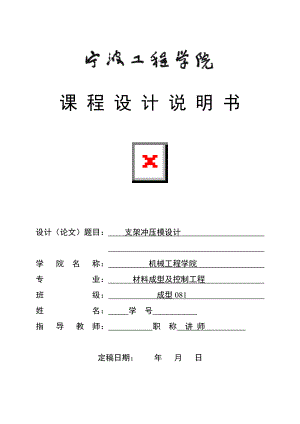 冲压模具课程设计说明书支架冲压模设计.doc