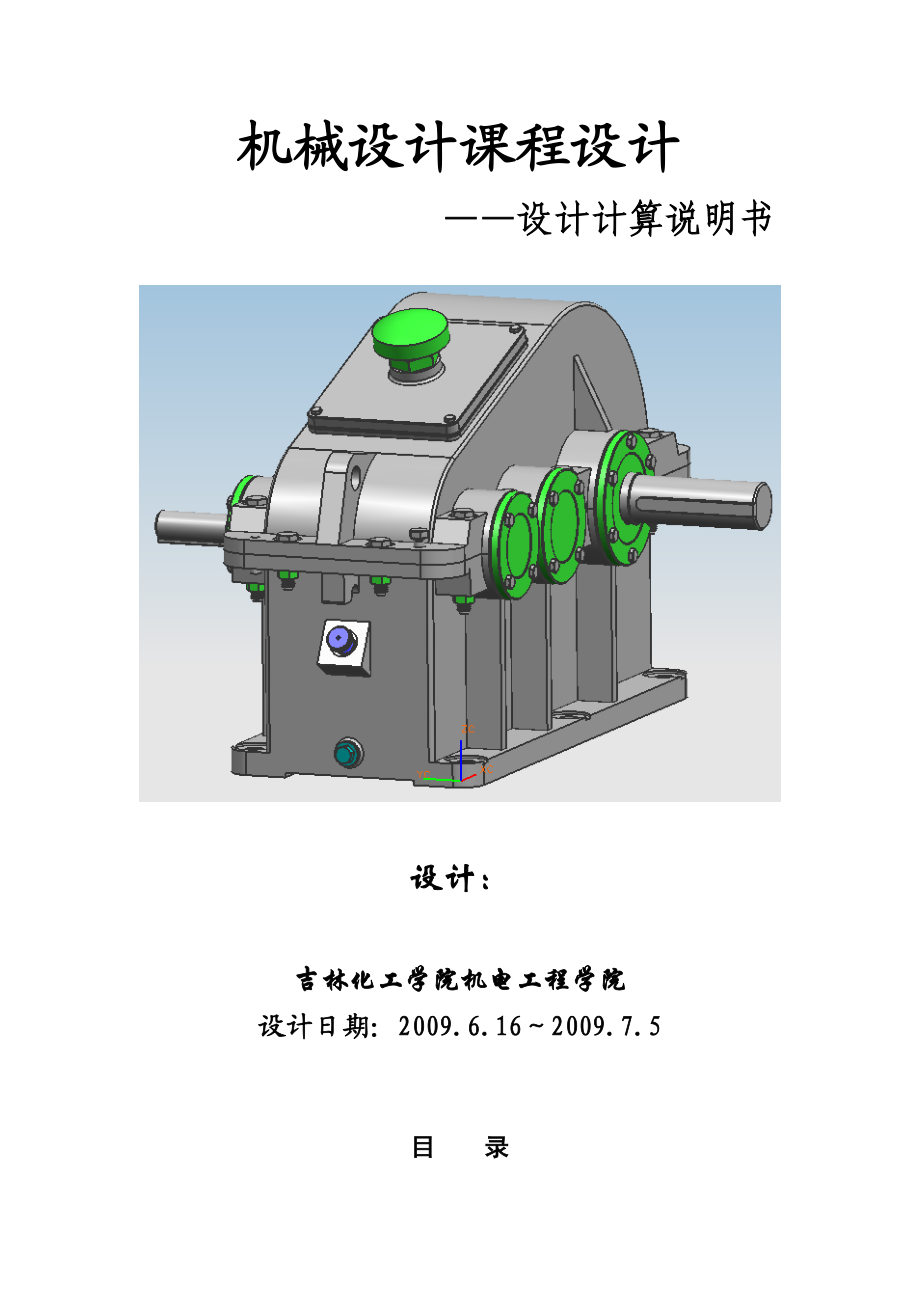 二级展开式斜齿圆柱齿轮减速器 毕业论文.doc_第1页